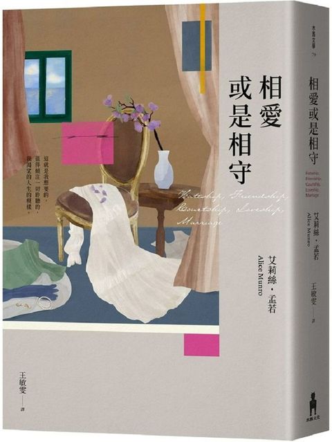 相愛或是相守（孟若被譽為最好的作品之一•典藏新裝版）