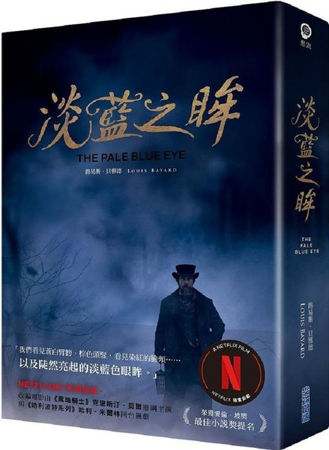 淡藍之眸（繁體中文版獨家典藏電影書衣，「黑暗騎士」克里斯汀•貝爾主演NETFLIX同名電影原著小說）