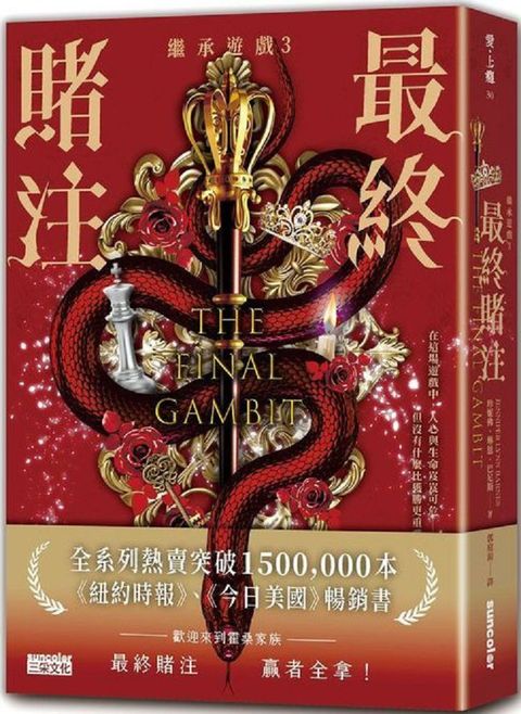 繼承遊戲（3）最終賭注（終）