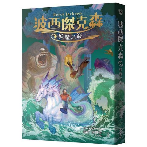波西傑克森（2）妖魔之海（幻奇視覺版）