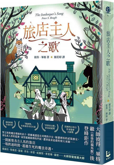 旅店主人之歌（繼「最後的獨角獸」後登峰鉅作）