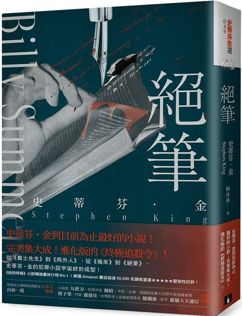 絕筆史蒂芬金到目前為止最好的小說完美集大成進化版的「終極追殺令」