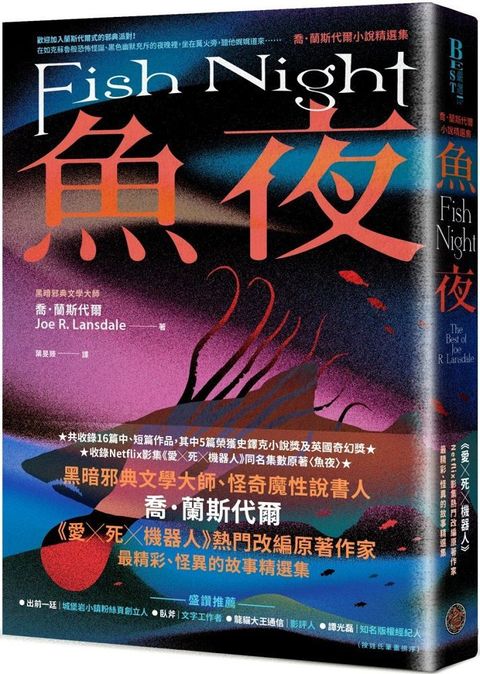 魚夜：喬•蘭斯代爾小說精選集（Netflix影集「愛╳死╳機器人」熱門改編原著作家，獻上其最異色瘋狂的經典作品）