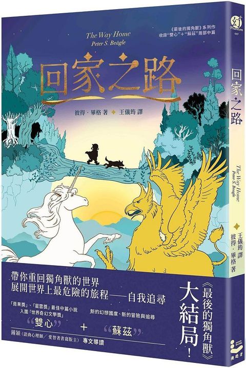 回家之路收錄《最後的獨角獸》大結局「雙心」和全新續作「蘇茲」