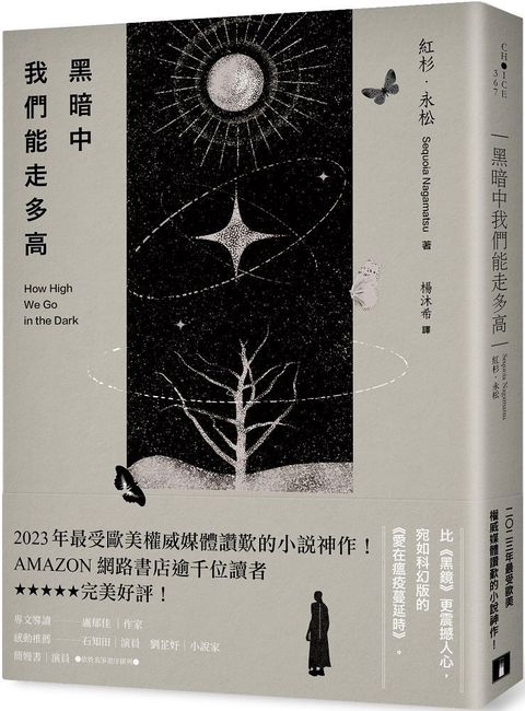 黑暗中我們能走多高：2023年最受歐美權威媒體讚歎的小說神作！AMAZON網路書店逾千位讀者★★★★★完美好評！