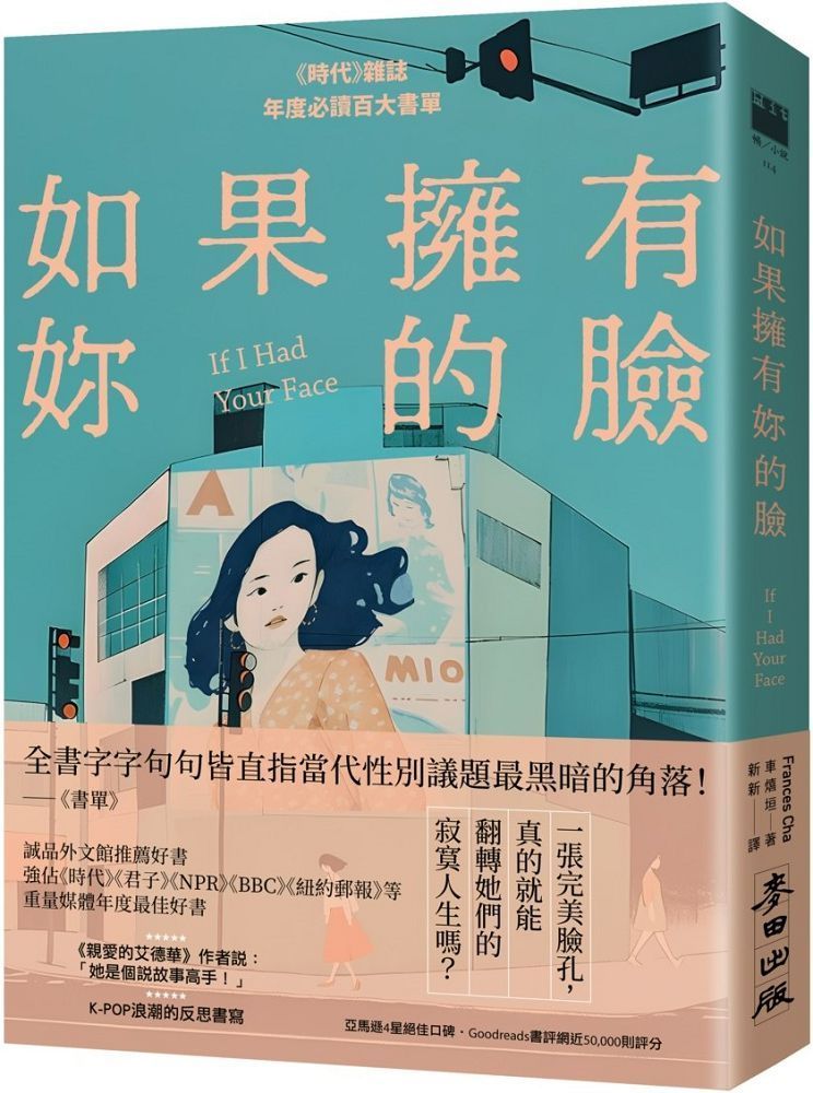  如果擁有妳的臉「時代」雜誌年度必讀百大書單