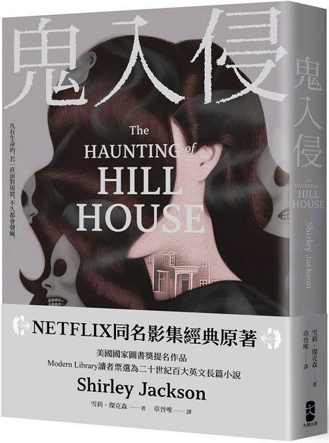 鬼入侵NETFLIX同名影集經典原著