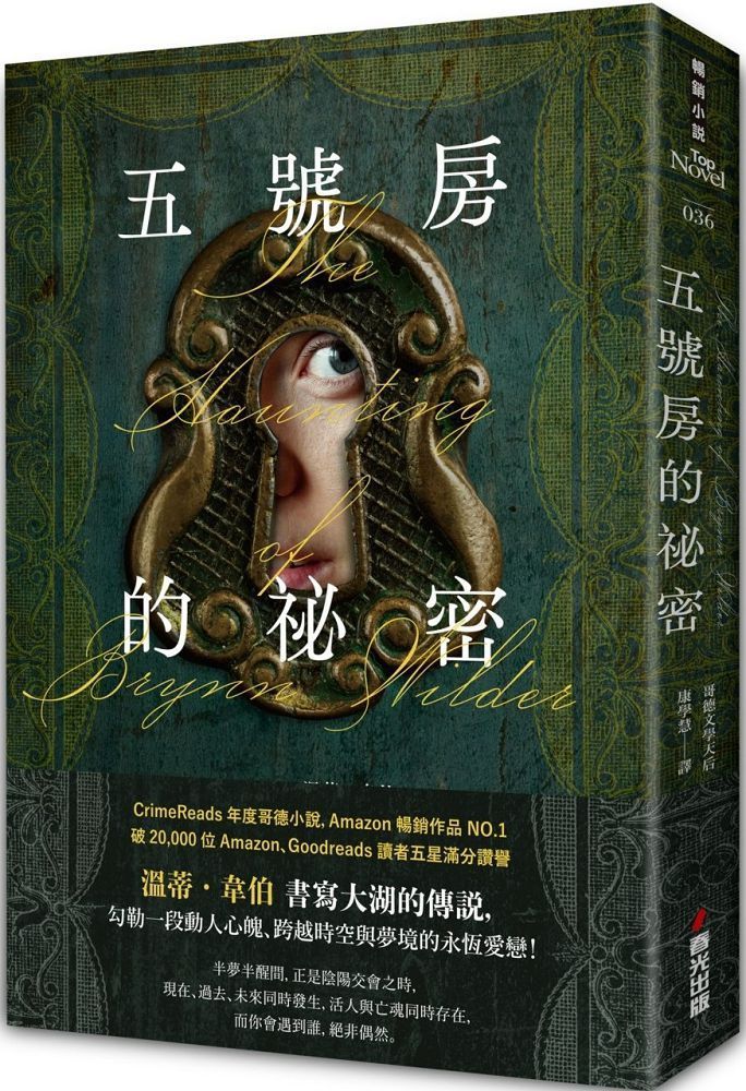  五號房的祕密（Amazon暢銷作品NO.1，CrimeReads年度哥德小說）