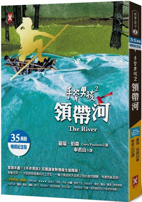 手斧男孩（2）領帶河（35萬冊暢銷紀念版）