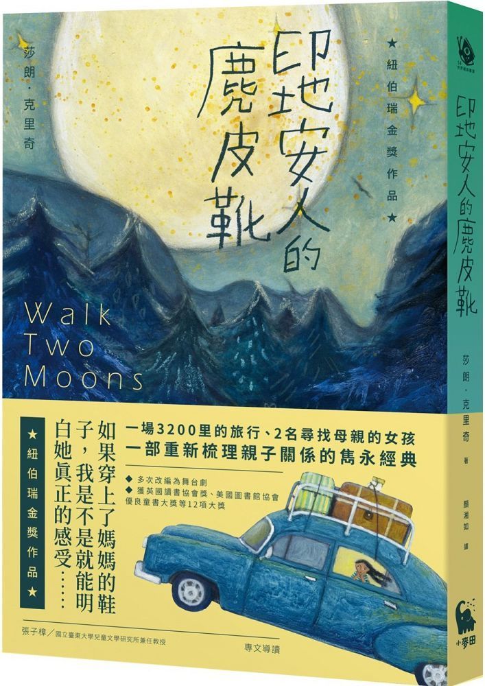  印地安人的麂皮靴（紐伯瑞金獎作品&bull;經典新譯版）