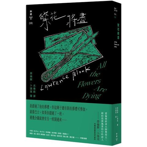 繁花將盡（紐約犯罪風景塗繪全新設計版）