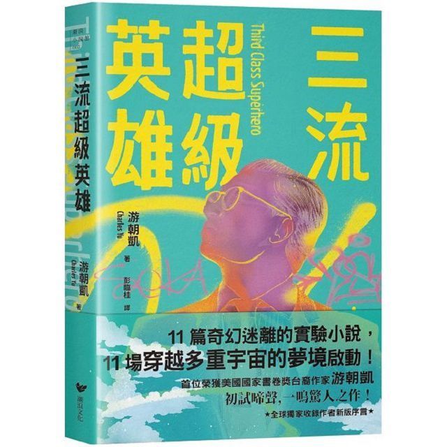  三流超級英雄：美國國家書卷獎首位台裔作家游朝凱一鳴驚人小說集（全球獨家收錄新版作者序言）