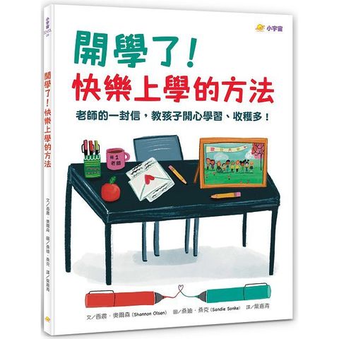 開學了！快樂上學的方法：老師的一封信，教孩子開心學習、收穫多！(精裝)