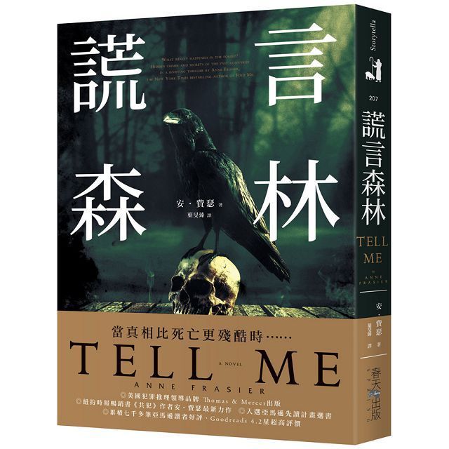  謊言森林 Tell Me