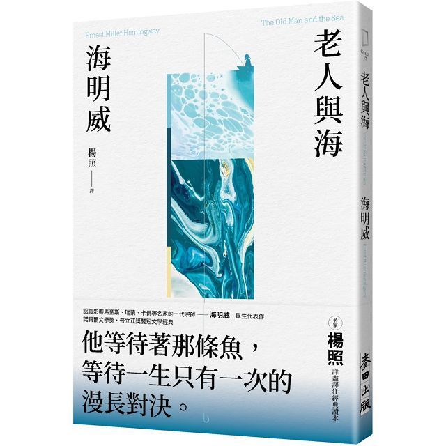  老人與海（楊照翻譯&bull;海明威代表作&bull;諾貝爾文學獎、普立茲獎雙冠文學經典）