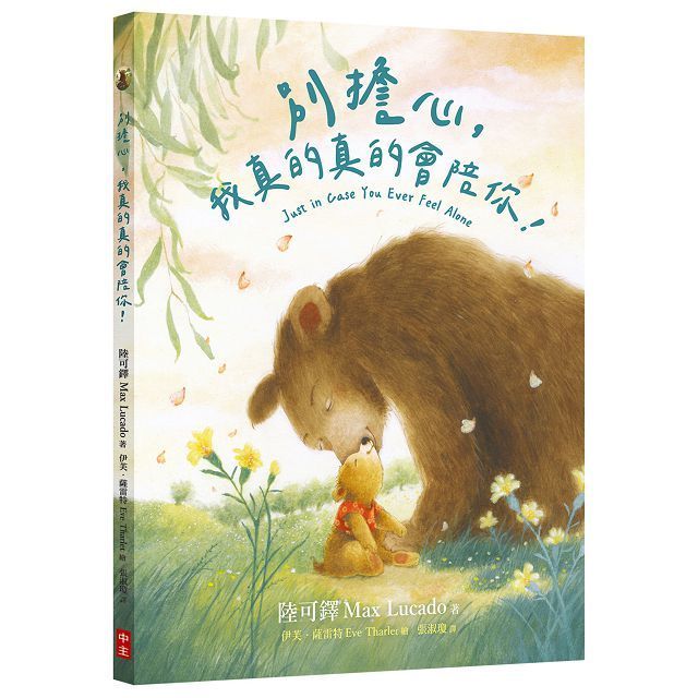  別擔心，我真的真的會陪你！(精裝)