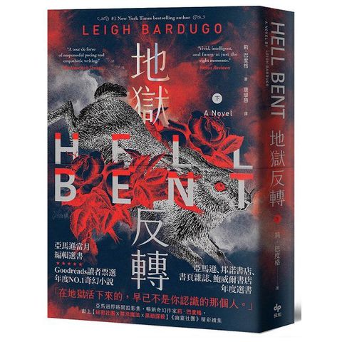 地獄反轉（下）亞馬遜當月編輯選書、Goodreads讀者票選年度NO.1奇幻小說！