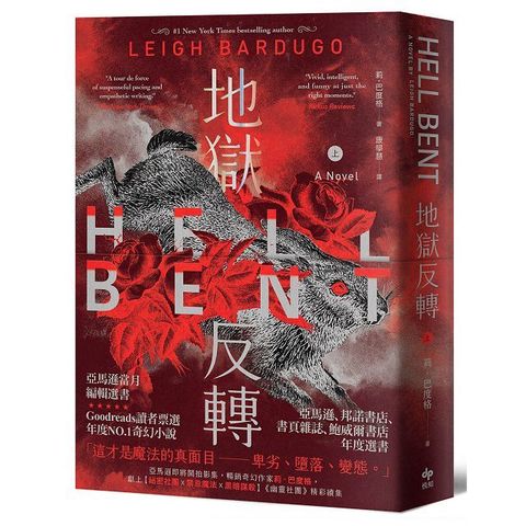 地獄反轉（上）亞馬遜當月編輯選書、Goodreads讀者票選年度NO.1奇幻小說！