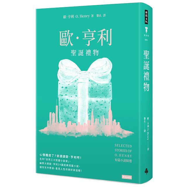  聖誕禮物：歐．亨利短篇小說精選（精裝版）