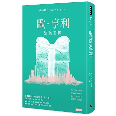 聖誕禮物：歐．亨利短篇小說精選（精裝版）