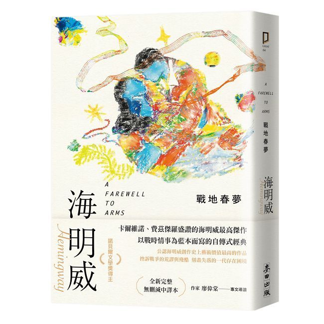  戰地春夢（諾貝爾文學獎得主海明威的人生三部曲II）