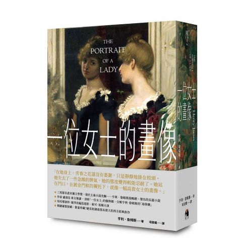 一位女士的畫像(精裝)