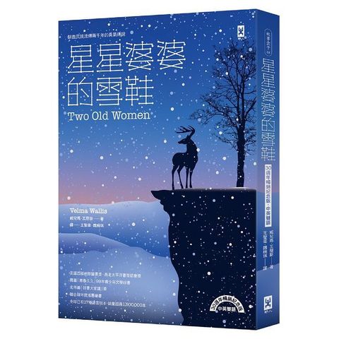 星星婆婆的雪鞋：馴鹿民族流傳兩千年的勇氣傳說（30週年暢銷紀念版•中英雙語）