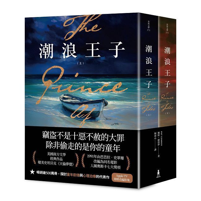  潮浪王子：美國南方文學經典•同名電影原著（套書二冊不分售）