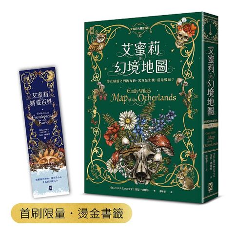 艾蜜莉的精靈百科（2）幻境地圖（首刷限量•燙金書籤）