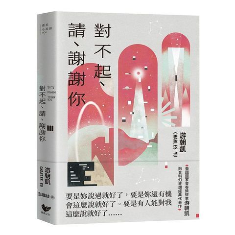 對不起、請、謝謝你：《西方極樂園》編劇游朝凱最受讚譽的短篇小說集（隨書附贈時空旅人典藏明信片）