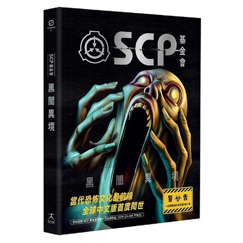 SCP基金會：黑闇異境（全球最大超自然故事創作社群，當代恐怖文化最前線）