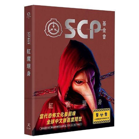 SCP基金會：紅魔現身（全球最大超自然故事創作社群，當代恐怖文化最前線）