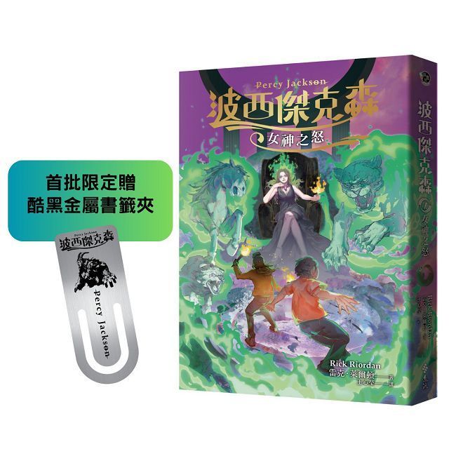  波西傑克森（7）女神之怒（首批限定贈•酷黑金屬書籤夾）