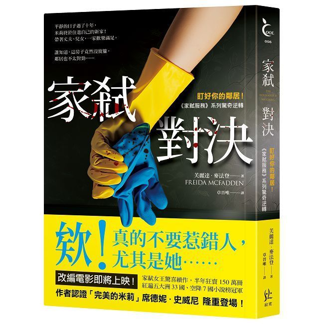  家弒對決【盯好你的鄰居！《家弒服務》系列驚奇逆轉】
