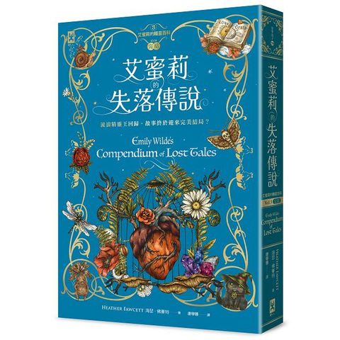 艾蜜莉的精靈百科（3）失落傳說（完結）
