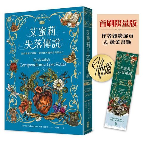 艾蜜莉的精靈百科（3）失落傳說（完結）首刷限量版─作者親簽扉頁&燙金書籤