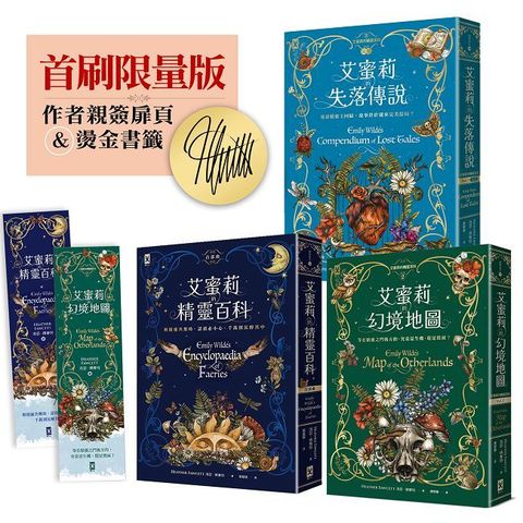 艾蜜莉的精靈百科【三部曲】限量作者親簽＆燙金書籤