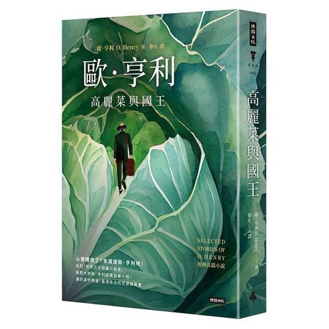 高麗菜與國王：歐•亨利經典長篇小說（精裝版）