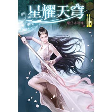 星耀天穹16