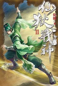 仙獄戰神11