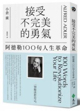 接受不完美的勇氣：阿德勒100句人生革命