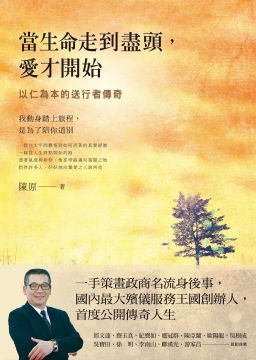 當生命走到盡頭，愛才開始：以仁為本的送行者傳奇