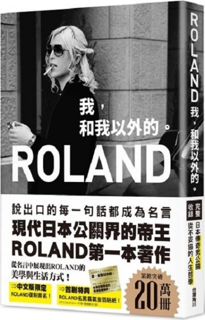 ROLAND：我，和我以外的。