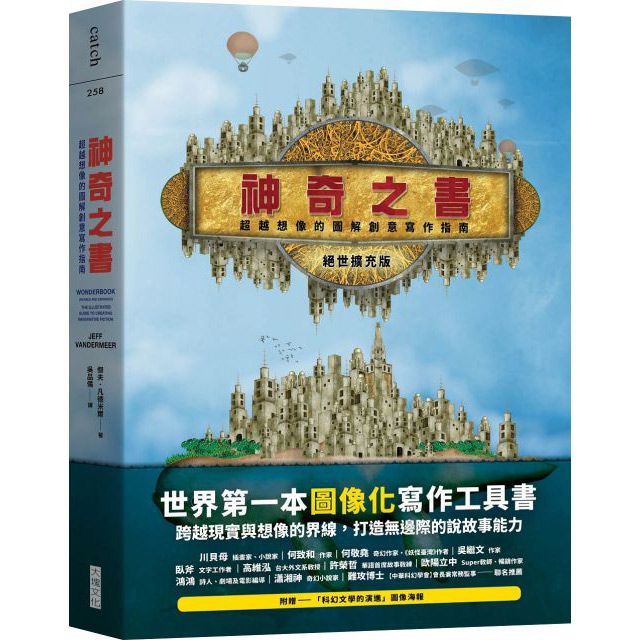  神奇之書（絕世擴充版）超越想像的圖解創意寫作指南