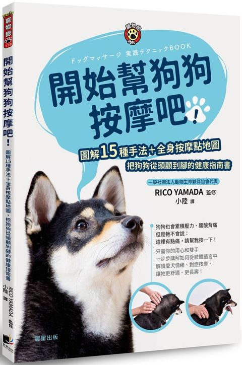 開始幫狗狗按摩吧：圖解15種手法+全身按摩點地圖，把狗狗從頭顧到腳的健康指南書