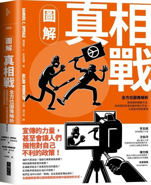 圖解真相戰：全方位圖像解析偽真相的推銷大法、為何假訊息會在腦中揮之不去，以及如何找回真相