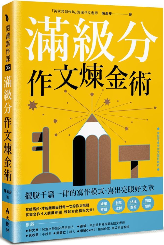  滿級分作文煉金術：擺脫千篇一律的寫作模式，寫出亮眼好文章