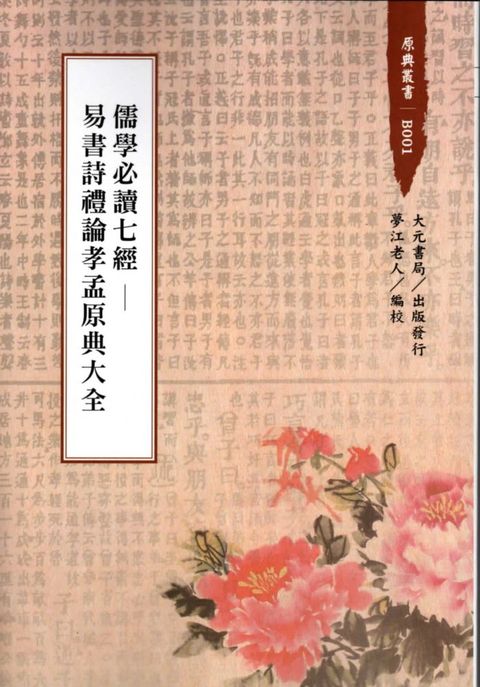 儒學必讀七經易書詩禮論孝孟原典大全