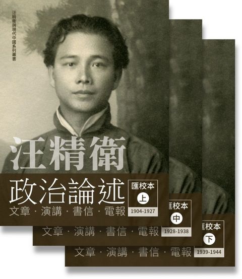 汪精衛政治論述匯校本（一套三冊）