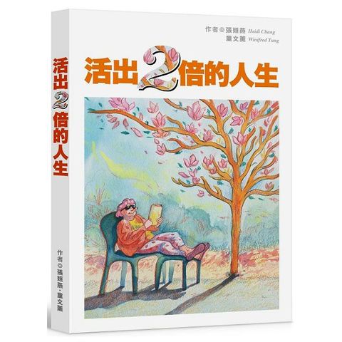 活出兩倍的人生：第一本長照教戰手冊